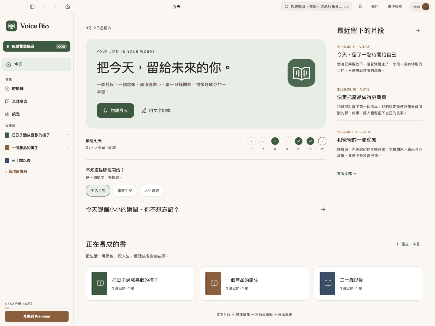 Voice Bio 的桌面介面，包含日常記錄、故事線與書籍